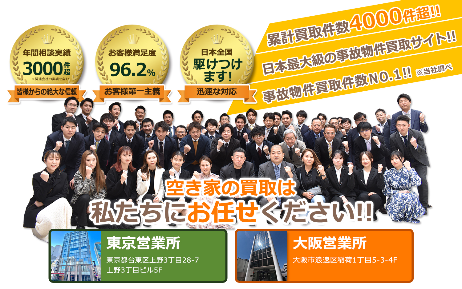 累計買取件数700件超！事故・訳あり物件買取のプロフェッショナル集団です！！