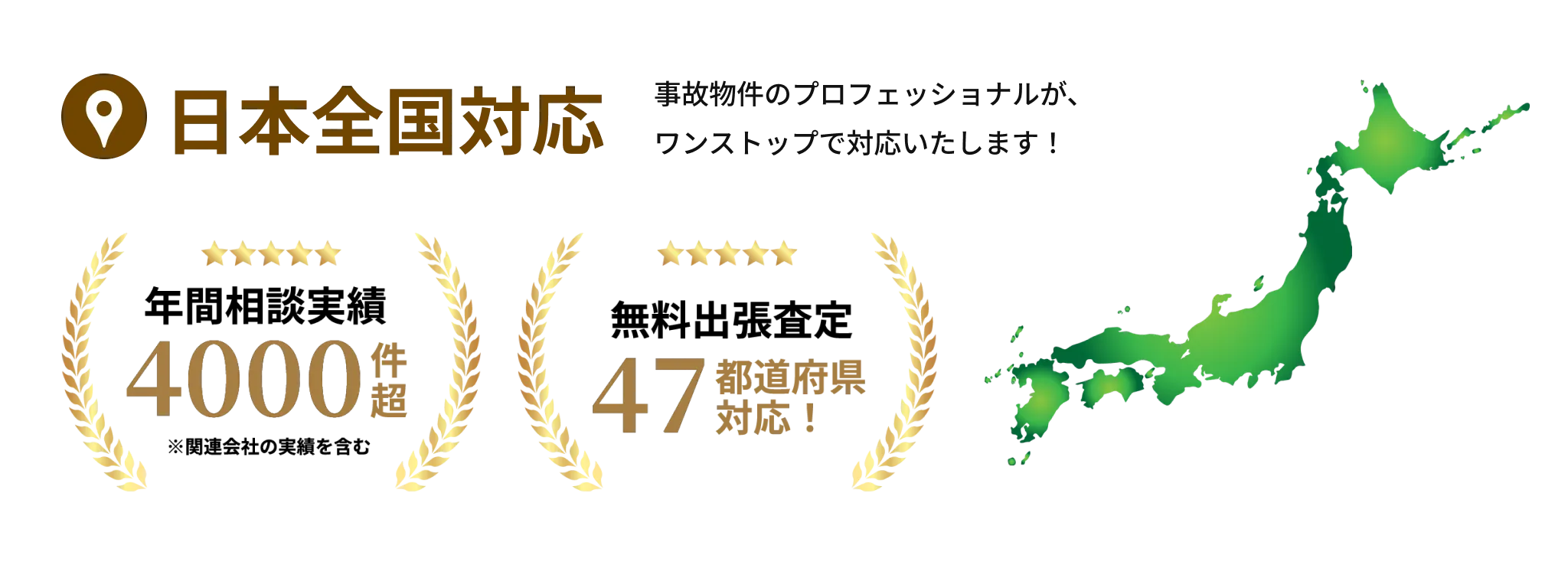 日本全国対応