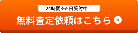 無料査定依頼