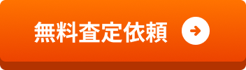 無料査定依頼