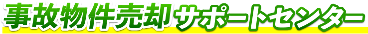 事故物件売却サポートセンター
