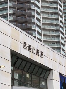 武蔵小杉駅